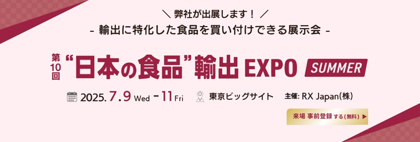 日本の食品輸出EXPO