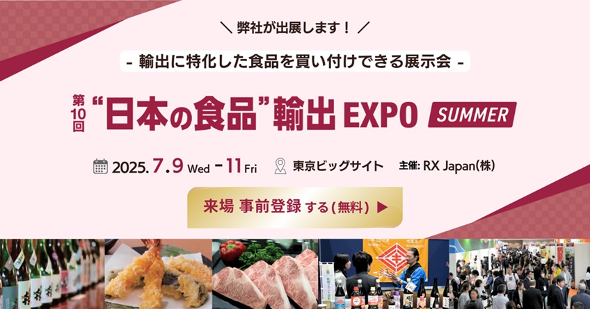 日本の食品輸出EXPO 参加申し込み画面へのリンク